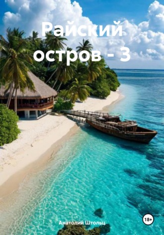 Райский остров – 3