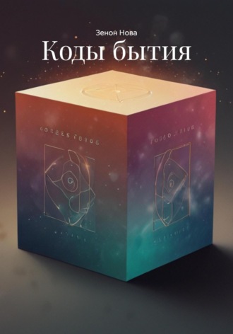 Коды бытия