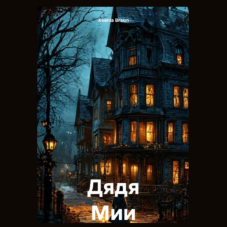 Дядя Мии