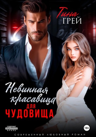 Невинная красавица для чудовища