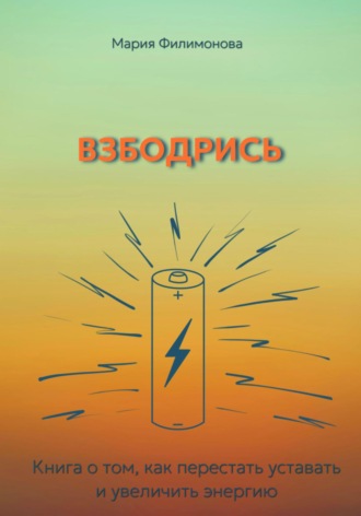 Взбодрись. Как перестать уставать и увеличить энергию