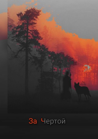 За чертой