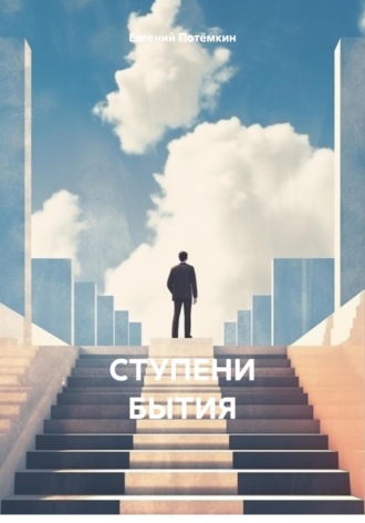 СТУПЕНИ БЫТИЯ