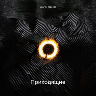 Приходящие