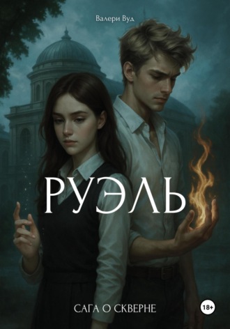 Сага о скверне. Руэль