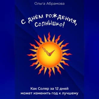С днём рождения, Солнышко!