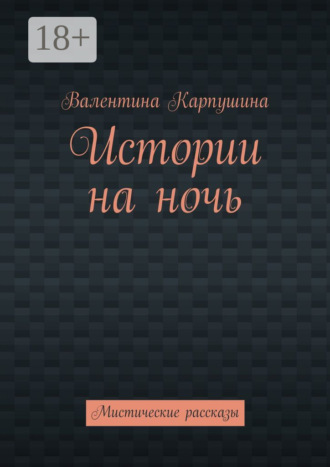 Истории на ночь. Мистические рассказы