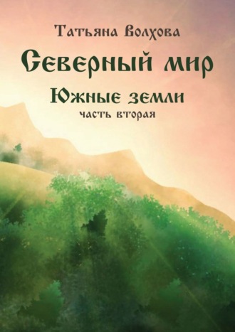 Северный мир. Южные земли, часть 2