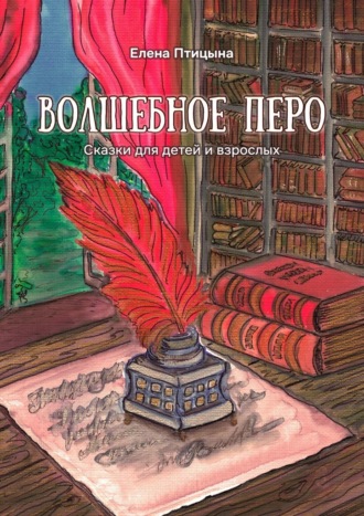 Волшебное перо. Сказки для детей и взрослых