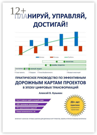 Планируй, управляй, достигай! Практическое руководство по эффективным дорожным картам проектов в эпоху цифровых трансформаций