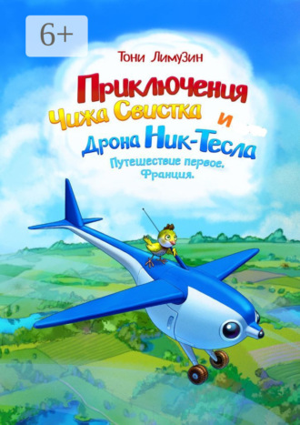 Приключения Чижа Свистка и Дрона Ник-Тесла. Путешествие первое. Франция