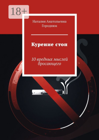 Курение стоп. 10 вредных мыслей бросающего