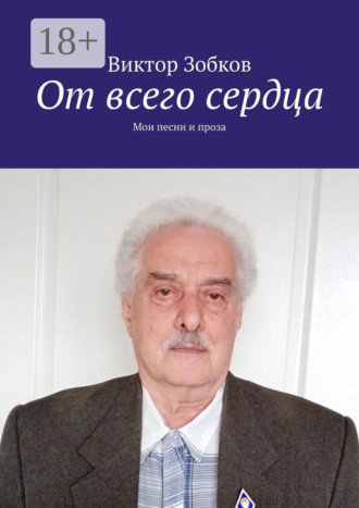 От всего сердца. Мои песни и проза