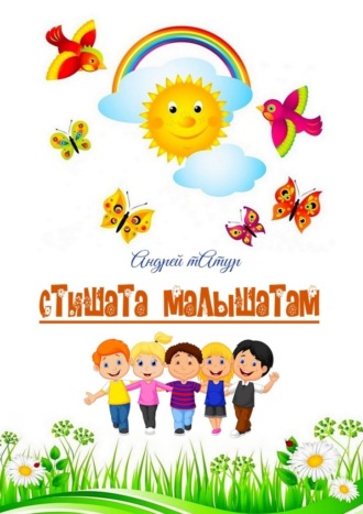 Стишата малышатам. Стихи с картинками-раскрасками