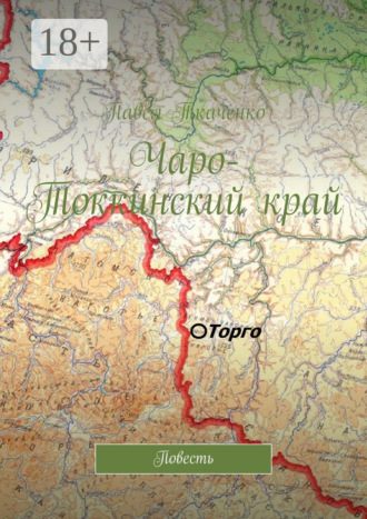 Чаро-Токкинский край. Повесть