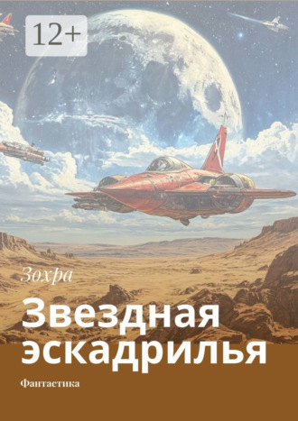 Звездная эскадрилья. Фантастика