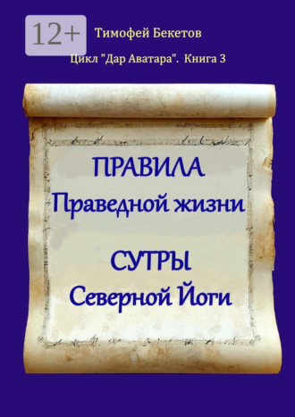 Правила праведной жизни. Сутры северной йоги. Цикл «Дар Аватара». Книга 3