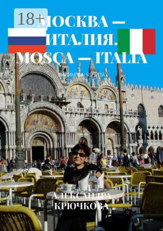Москва – Италия. Mosca – Italia. Билингва: Rus/Ita