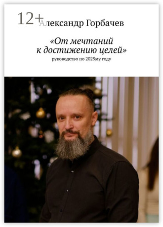 «От мечтаний к достижению целей». Руководство по 2025-му году