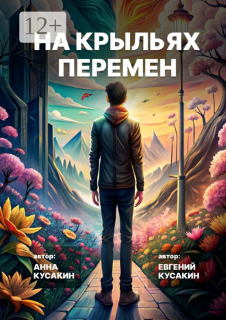 На крыльях перемен. Как найти свое дело и обрести себя