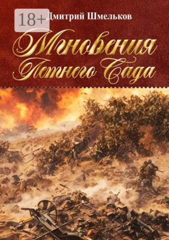 Мгновения Летнего Сада. Переиздание