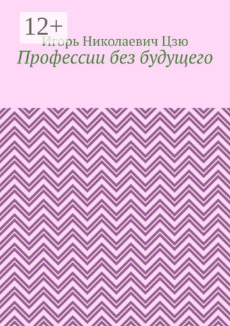 Профессии без будущего