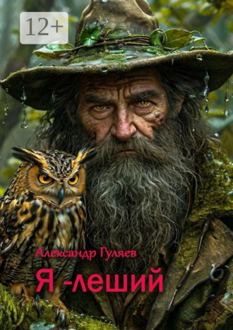 Я – леший