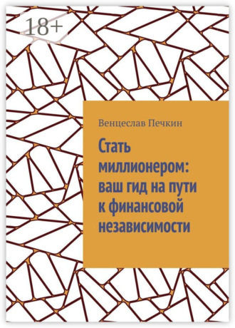 Стать миллионером: ваш гид на пути к финансовой независимости