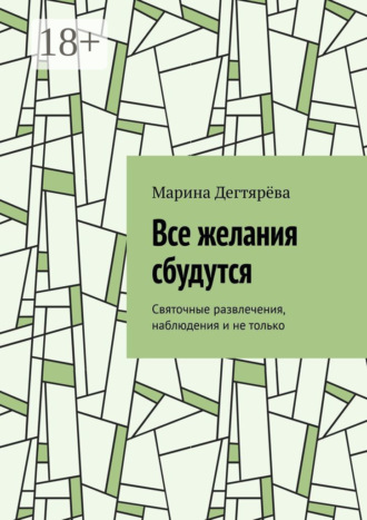 Все желания сбудутся. Святочные развлечения, наблюдения и не только