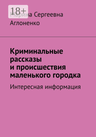 Криминальные рассказы и происшествия маленького городка. Интересная информация
