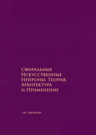 Сфиральные Искусственные Нейроны: Теория, Архитектура и Применение. Времягенетика