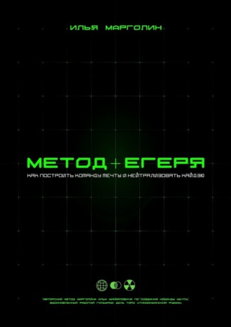 Метод Егеря