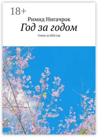 Год за годом. Стихи за 2024 год