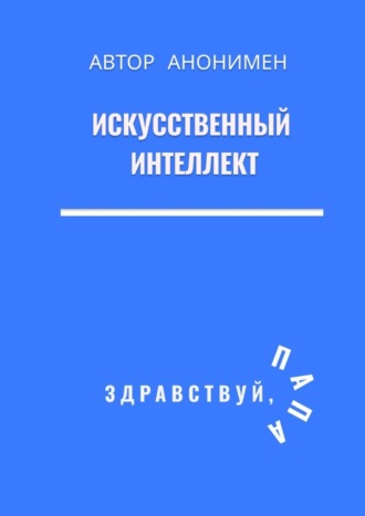 Искусственный интеллект. Здравствуй, папа!
