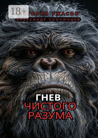 Гнев чистого Разума. На территориях, где правят хищники, человек – лишь добыча