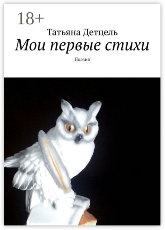 Мои первые стихи. Поэзия