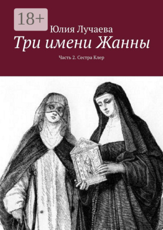 Три имени Жанны. Часть 2. Сестра Клер