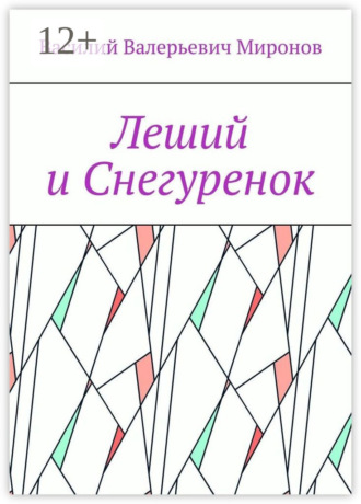 Леший и Снегуренок