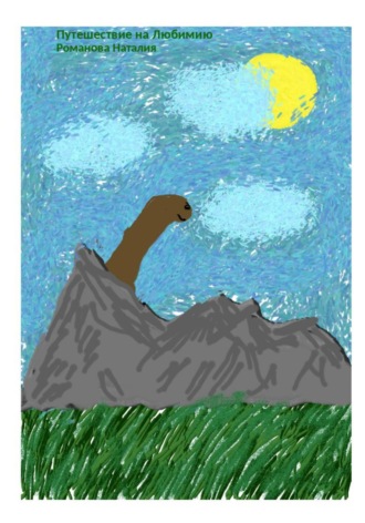 Путешествие на Любимию