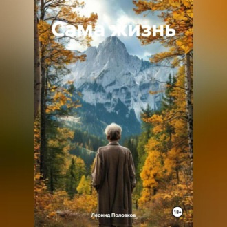 Сама жизнь