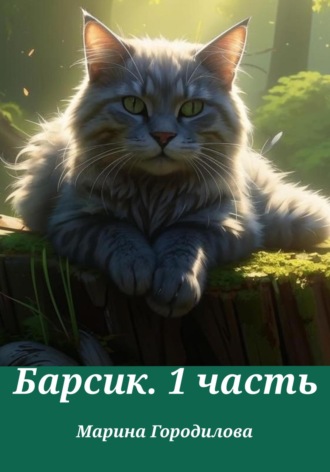 Барсик.1 часть