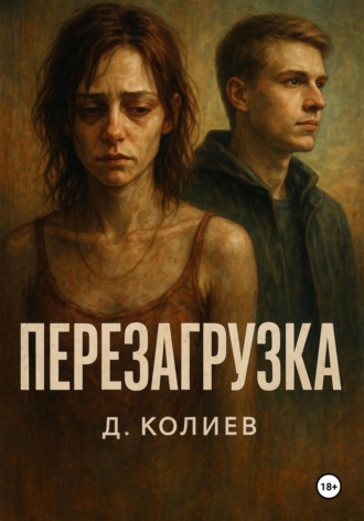 Перезагрузка