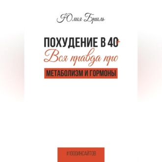 Похудение в 40+. Вся правда про метаболизм и гормоны