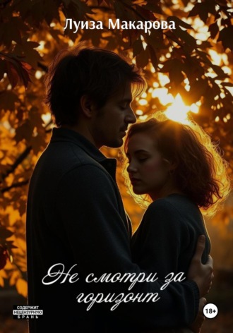 Не смотри за горизонт