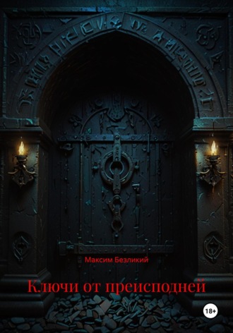 Ключи от преисподней