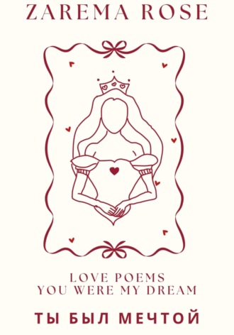 Ты Был Мечтой