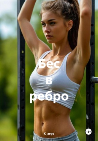 Бес в ребро