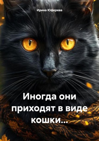 Иногда они приходят в виде кошки…