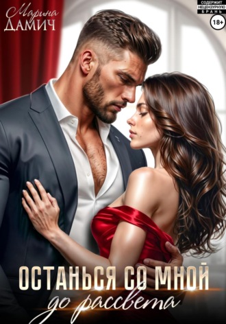 Останься со мной до рассвета