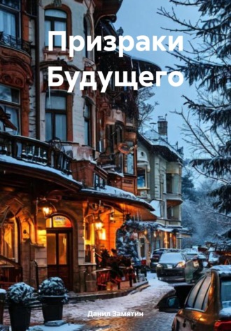 Призраки Будущего